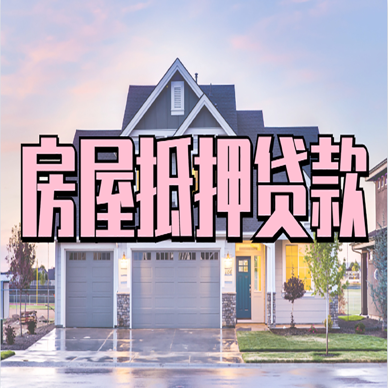 嫩江房子抵押贷款哪个银行好?