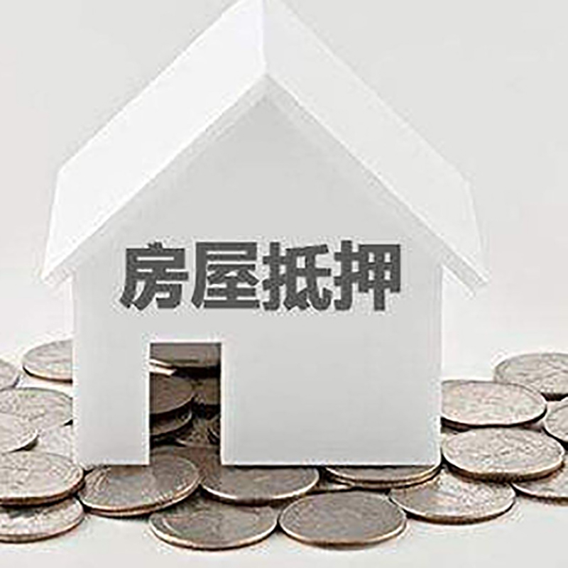 嫩江房产抵押贷款时间|银行房子抵押贷款|住房抵押贷款