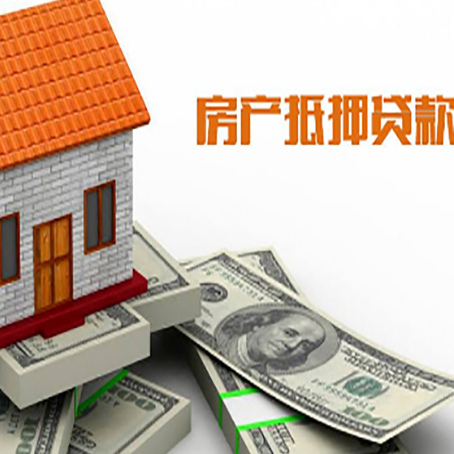 嫩江房产抵押贷款找担保公司更安心