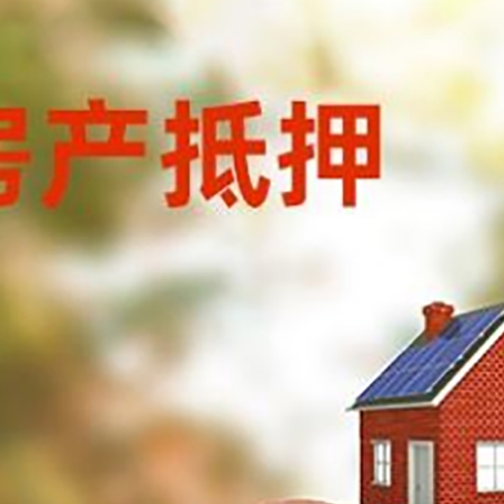 嫩江房屋抵押贷款的额度?