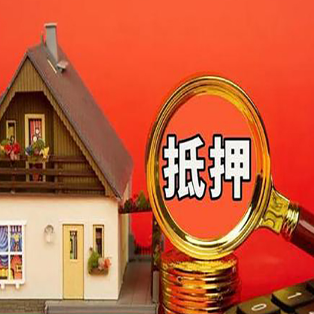 嫩江房屋抵押贷款担保的风险有哪些?