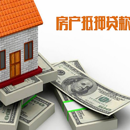 嫩江房屋抵押贷款需要哪些手续和条件?