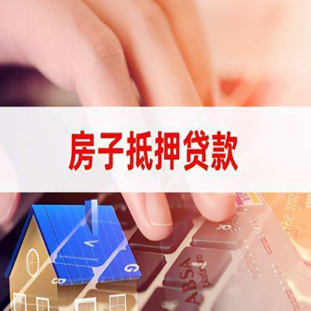 嫩江房子抵押贷款利率高吗?