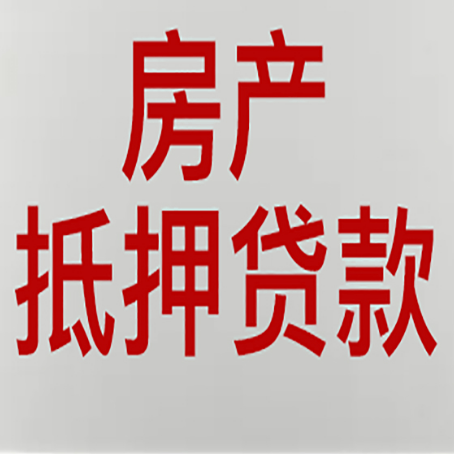 嫩江房屋抵押贷款要准备什么资料?