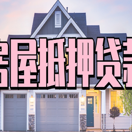 嫩江房屋抵押贷款利息高，怎么降低?