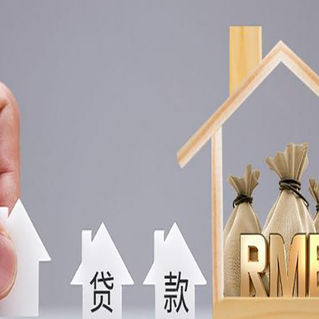 嫩江房屋抵押贷款都有哪些规定?