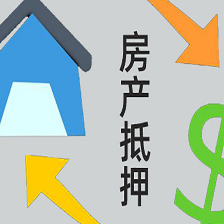 嫩江房屋抵押贷款可以贷多少钱?